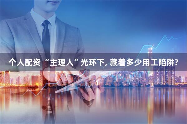 个人配资 “主理人”光环下, 藏着多少用工陷阱?