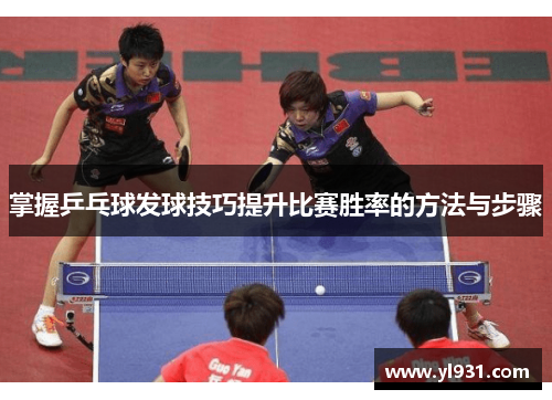 掌握乒乓球发球技巧提升比赛胜率的方法与步骤