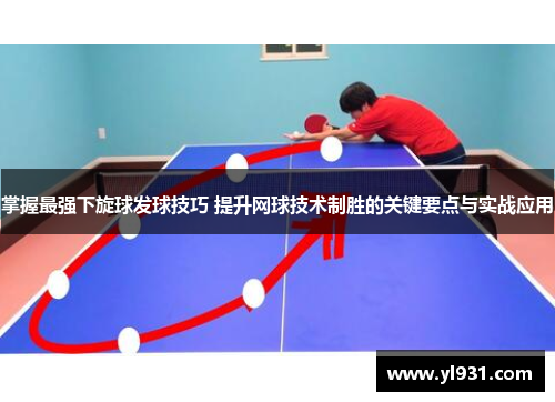 掌握最强下旋球发球技巧 提升网球技术制胜的关键要点与实战应用