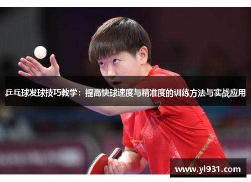 乒乓球发球技巧教学：提高快球速度与精准度的训练方法与实战应用