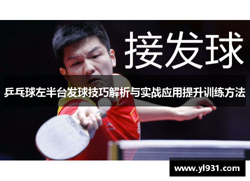 乒乓球左半台发球技巧解析与实战应用提升训练方法