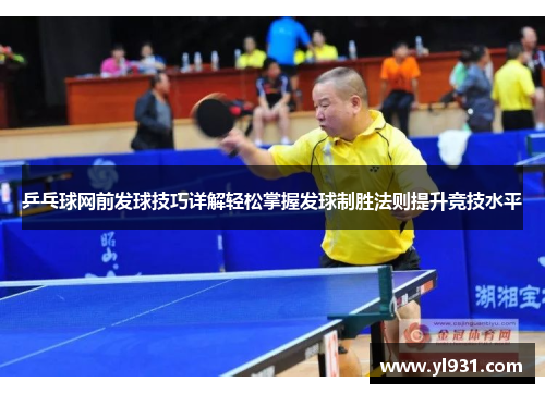 乒乓球网前发球技巧详解轻松掌握发球制胜法则提升竞技水平