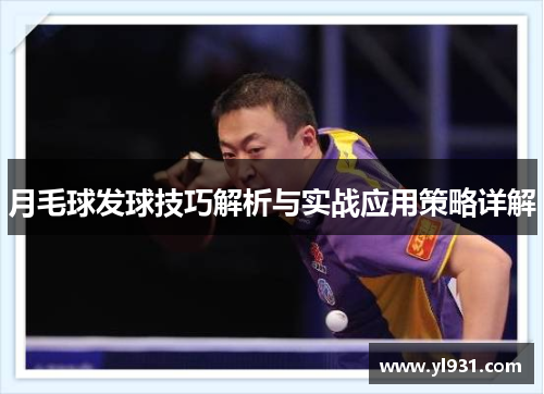 月毛球发球技巧解析与实战应用策略详解