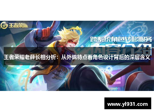 王者荣耀老薛长相分析：从外貌特点看角色设计背后的深层含义