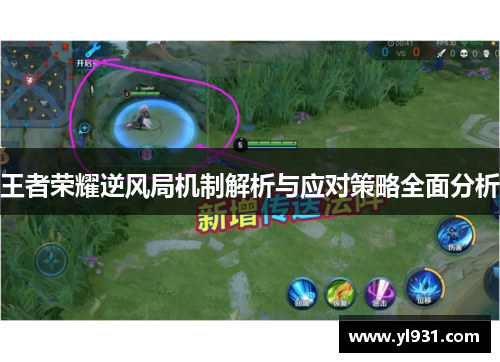 王者荣耀逆风局机制解析与应对策略全面分析