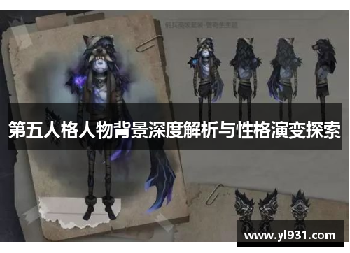 第五人格人物背景深度解析与性格演变探索