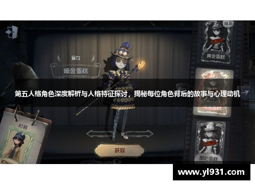 第五人格角色深度解析与人格特征探讨，揭秘每位角色背后的故事与心理动机
