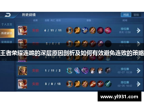 王者荣耀连跪的深层原因剖析及如何有效避免连败的策略