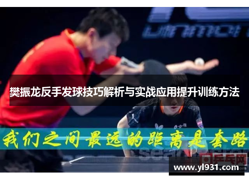 樊振龙反手发球技巧解析与实战应用提升训练方法
