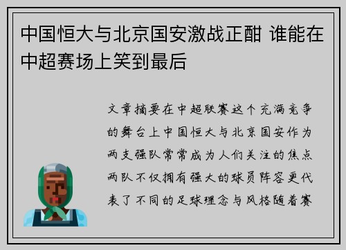 中国恒大与北京国安激战正酣 谁能在中超赛场上笑到最后