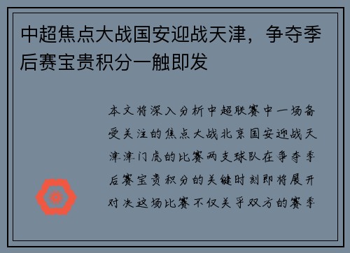 中超焦点大战国安迎战天津，争夺季后赛宝贵积分一触即发
