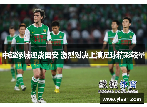 中超绿城迎战国安 激烈对决上演足球精彩较量