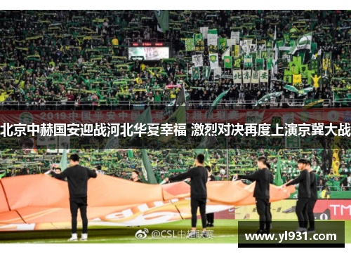 北京中赫国安迎战河北华夏幸福 激烈对决再度上演京冀大战