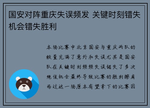 国安对阵重庆失误频发 关键时刻错失机会错失胜利