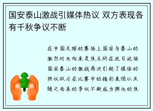 国安泰山激战引媒体热议 双方表现各有千秋争议不断