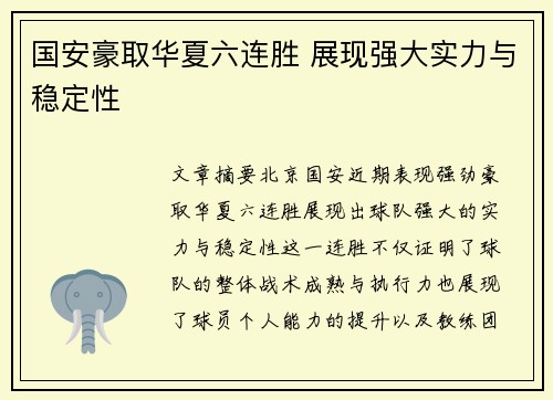 国安豪取华夏六连胜 展现强大实力与稳定性
