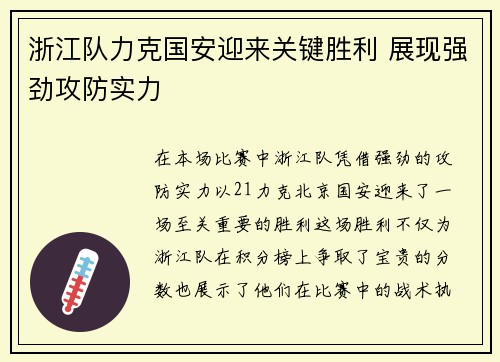 浙江队力克国安迎来关键胜利 展现强劲攻防实力