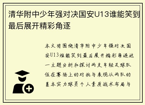 清华附中少年强对决国安U13谁能笑到最后展开精彩角逐
