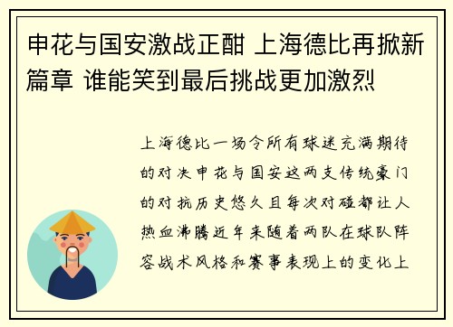 申花与国安激战正酣 上海德比再掀新篇章 谁能笑到最后挑战更加激烈