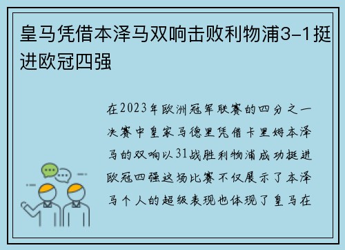皇马凭借本泽马双响击败利物浦3-1挺进欧冠四强