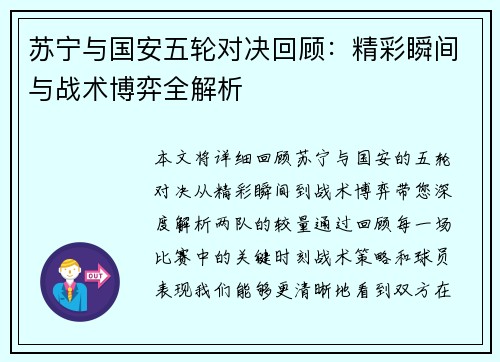 苏宁与国安五轮对决回顾：精彩瞬间与战术博弈全解析