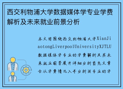 西交利物浦大学数据媒体学专业学费解析及未来就业前景分析
