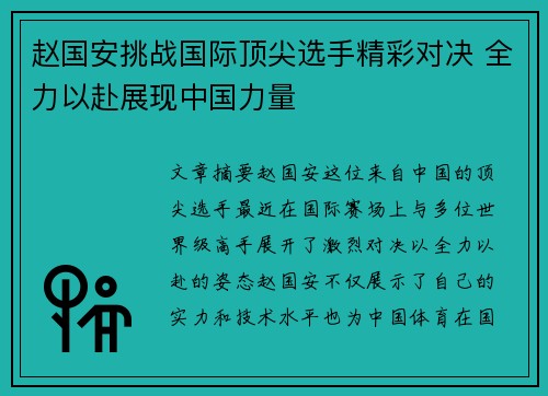 赵国安挑战国际顶尖选手精彩对决 全力以赴展现中国力量