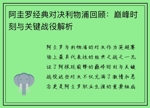 阿圭罗经典对决利物浦回顾：巅峰时刻与关键战役解析