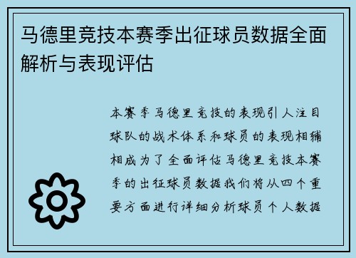 马德里竞技本赛季出征球员数据全面解析与表现评估