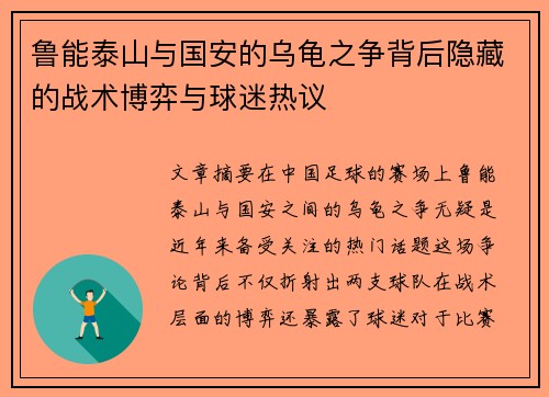 鲁能泰山与国安的乌龟之争背后隐藏的战术博弈与球迷热议